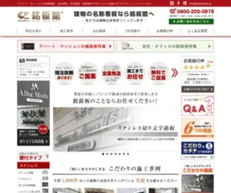 Meibankan.jp(建物名称看板なら銘板館) Screenshot