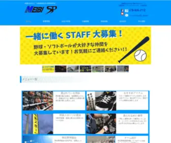 Meibisp.com(兵庫県明石市の野球専門店) Screenshot