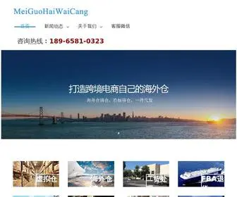 Meiguohaiwaicang.com(美国海外仓) Screenshot