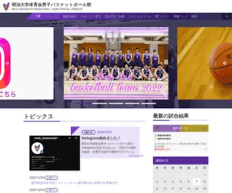 Meiji-Basketball.com(明治大学体育会男子バスケットボール部) Screenshot