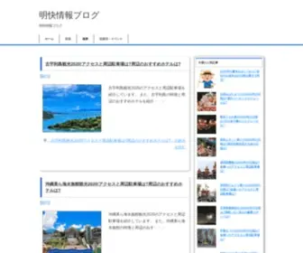 Meikaij.com(明快情報ブログ) Screenshot
