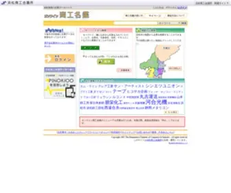 Meikan.net(浜松地域の企業データベース) Screenshot