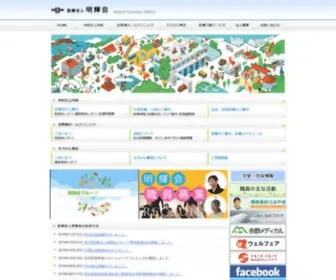 Meikikai.com(医療法人明輝会、医療・介護・福祉) Screenshot