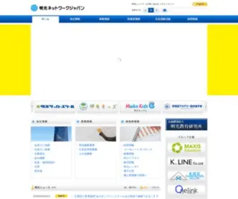Meikonet.co.jp(明光ネットワークジャパン) Screenshot