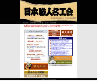 Meikoukai.com(日本職人名工会) Screenshot