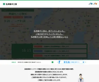 Meishin-Info.com(NEXCO中日本 名神集中工事) Screenshot