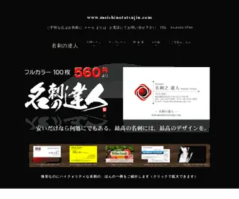 Meishinotatsujin.com(格安名刺) Screenshot