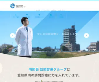 Meishokai.or.jp(医療法人社団 明照会 訪問診療グループ) Screenshot