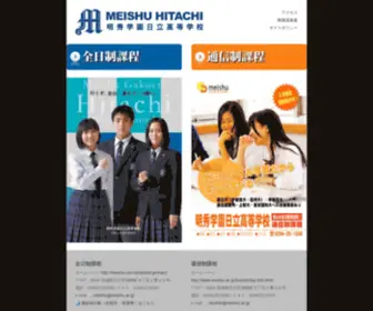 Meishu.ac.jp(明秀学園日立高等学校) Screenshot