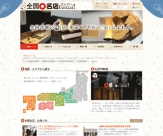 Meitenbanzai.com(名店ばんざい) Screenshot