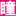 Meitong.org Favicon
