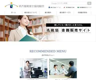 Meizeikyo.com(名古屋税理士協同組合(めいぜいきょう)) Screenshot