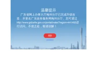 Meizhou.gov.cn(梅州市人民政府网站) Screenshot