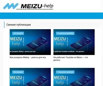 Meizu-Help.com(Сайт поклонников смартфонов Мейзу) Screenshot