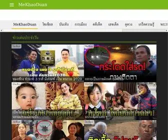 Mekhaoduan.com(มีข่าวด่วน ข่าวสด กระแสฮิต ติดตามกระแสโซเชียล) Screenshot
