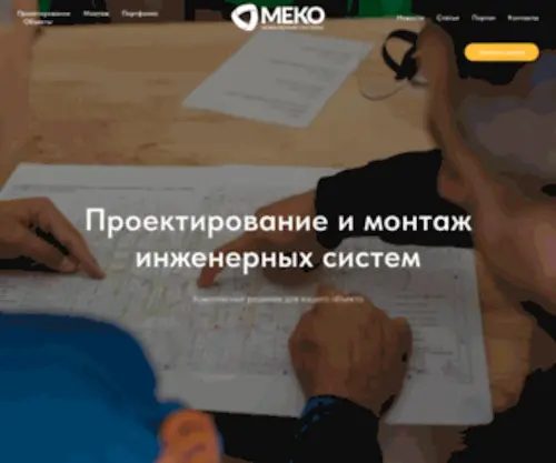 Mekopro.com(МЕКО Инженерные системы) Screenshot
