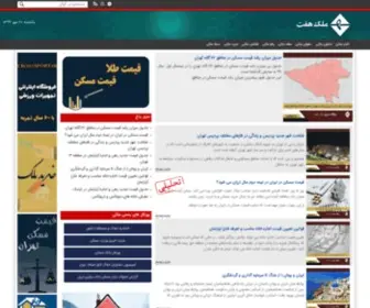 Melke7.ir(مهمترین اخبار مسکن و تحلیل های روز در سایت ملک7) Screenshot