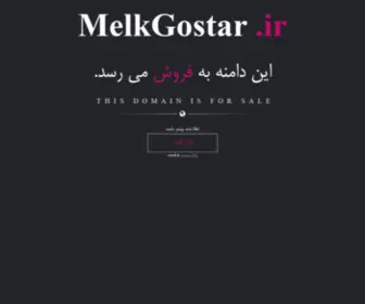 Melkgostar.ir(فروش) Screenshot