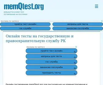 MemqTest.org(Онлайн гос) Screenshot