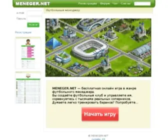 Meneger.net(Football manager online) Screenshot