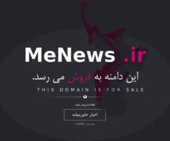 Menews.ir(فروش) Screenshot