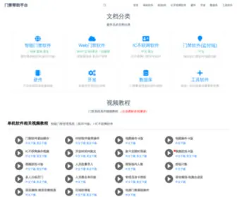Menjin.net(门禁系统) Screenshot