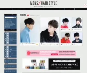 Mens-Hairstyle.jp(メンズ ヘアスタイルは、超人気ヘアサロン共同提供によるメンズ) Screenshot