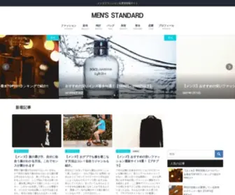 Mens-Standard.com(メンズファッション＆美容情報サイト｜MEN'S STANDARD(メンズスタンダード)) Screenshot