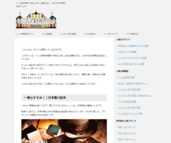 Mensaifu.com(人気ブランドのおすすめメンズ革財布) Screenshot