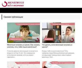 Menstruus.ru(Месячные у девочек и женщин) Screenshot