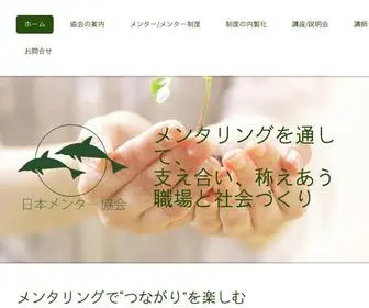 Mentor-Kyoukai.jp(日本メンター協会) Screenshot