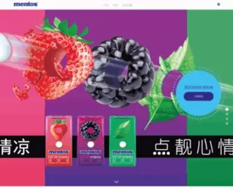 Mentos.com.cn(Stay Fresh) Screenshot