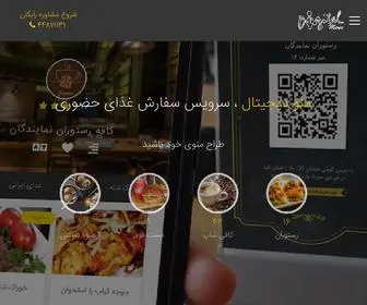 Menudigital.ir(منوی دیجیتال رستوران و کافی شاپ) Screenshot