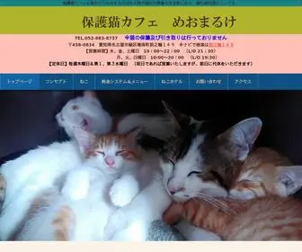 Meomaruke.com(猫カフェ) Screenshot