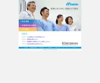 Mera.co.jp(泉工医科工業株式会社) Screenshot