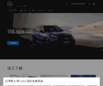 Mercedes-Benz.com.tw(台灣賓士) Screenshot