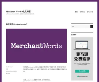 Merchantwords.tech(Merchant Words 中文博客) Screenshot