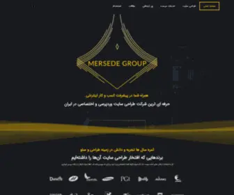 Mersedegroup.com(آژانس دیجیتال مارکتینگ مرسده) Screenshot