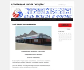 Meshera-Sport.ru(СПОРТИВНАЯ ШКОЛА "МЕЩЕРА") Screenshot