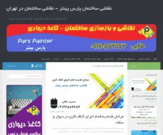 Meshkat-Group.ir(نقاشی ساختمان پارس پینتر) Screenshot