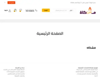 Meshqah.com(الصفحة الرئيسية لموقع مشكاة) Screenshot