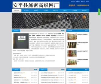 Meshsmg.com(河北省安平县施密高织网厂专业生产金刚网) Screenshot