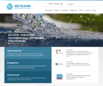 Metahim.su(Компания "Метахим") Screenshot