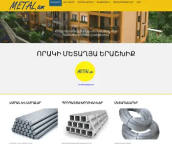 Metal.am(ՎՎ Մետալ Թրեյդ» ՍՊ Ընկերությունը հիմնադրվել է 2011թ) Screenshot