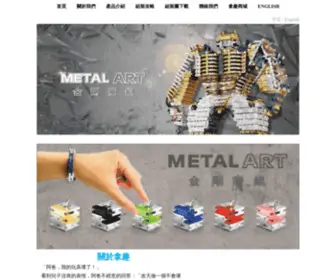 Metalart.com.tw(金剛魔組Metal) Screenshot