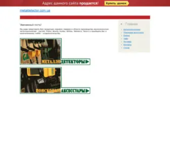 Metaldetector.com.ua(Металлоискатели) Screenshot