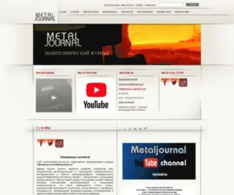 Metaljournal.com.ua(Металлургическая и горнорудная промышленность) Screenshot