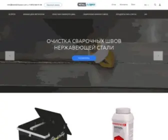 Metallcleaner.com(Аппараты для очистки сварных швов) Screenshot