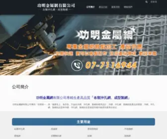 Metallicmesh.com.tw(功明金屬網有限公司) Screenshot