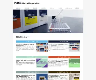 Metallogenics.com(メタロジェニクス株式会社) Screenshot